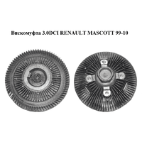 Вискомуфта 3.0DCI RENAULT MASCOTT 99-10 (РЕНО МАСКОТТ) (7482204410)