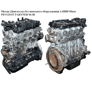 Мотор (Двигатель) без навесного оборудования 1.6 HDI 90квт PEUGEOT PARTNER 96-08 (ПЕЖО ПАРТНЕР) (9HX)