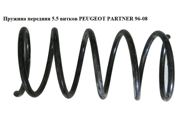Пружина передняя  5.5 вит. D13.5 PEUGEOT PARTNER 96-08 (ПЕЖО ПАРТНЕР) - NaVolyni.com