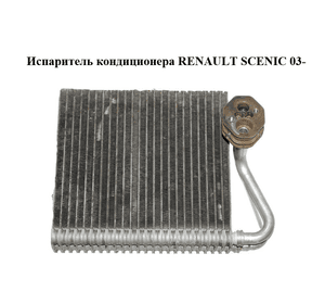Испаритель кондиционера   RENAULT SCENIC 03- (РЕНО СЦЕНИК) (7701207874)