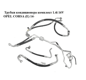 Трубки кондиционера комплект 1.4i 16V  OPEL CORSA (E) 14- (ОПЕЛЬ КОРСА) (13431167, 13427503)