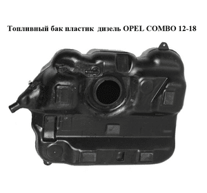 Топливный бак пластик  дизель OPEL COMBO 12-18 (ОПЕЛЬ КОМБО 12-18) (51875909)