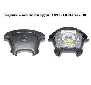 Подушка безопасности в руль   OPEL TIGRA 94-2000  (ОПЕЛЬ ТИГРА) (90436231)
