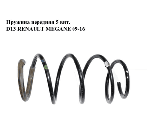 Пружина передняя  5 вит. D13 RENAULT MEGANE 09-16 (РЕНО МЕГАН) (540100023R)