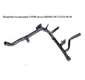 Патрубок охлаждения 1.9TDI метал SKODA OCTAVIA 96-10 (ШКОДА ОКТАВИЯ) (038121065BG)