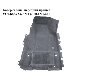 Ковер салона  передний правый VOLKSWAGEN TOURAN 03-10 (ФОЛЬКСВАГЕН ТАУРАН) (1T1863368C)