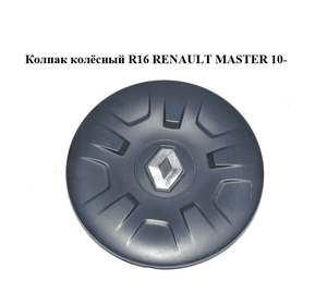 Колпак колёсный  R16 RENAULT MASTER 10-(РЕНО МАСТЕР) (403150033R, 403150031R)