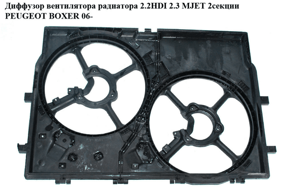 Диффузор вентилятора радиатора 2.2HDI 2.3 MJET 2секц. PEUGEOT BOXER 06- (ПЕЖО БОКСЕР) - NaVolyni.com