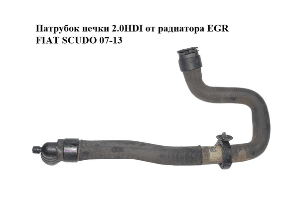 Патрубок печки 2.0HDI от радиатора EGR FIAT SCUDO 07-13 (ФИАТ СКУДО) (1400359680) - NaVolyni.com