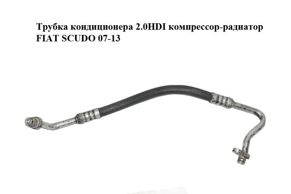 Трубка кондиционера 2.0HDI компрессор-радиатор FIAT SCUDO 07-13 (ФИАТ СКУДО) (1498011080) - NaVolyni.com