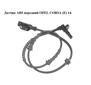 Датчик ABS передний   OPEL CORSA (E) 14- (ОПЕЛЬ КОРСА) (0265008089)