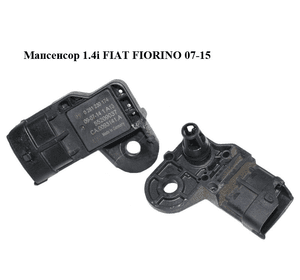 Мапсенсор 1.4i  FIAT FIORINO 07-15 (ФИАТ ФИОРИНО) (55209037)