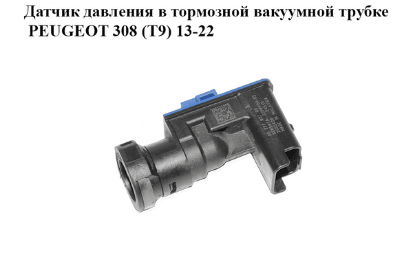Датчик давления в тормозной вакуумной трубке   PEUGEOT 308 (T9) 13-22 (ПЕЖО 308 (T9)) (9677783780) - NaVolyni.com