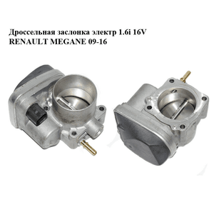 Дроссельная заслонка электр 1.6i 16V  RENAULT MEGANE 09-16 (РЕНО МЕГАН) (8200190230, 8200171134)