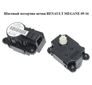 Шаговый моторчик печки   RENAULT MEGANE 09-16 (РЕНО МЕГАН) (N105212V/A, N105212V, N105212A)