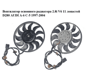 Вентилятор основного радиатора 2.8i V6 11 лопастей D280 AUDI A-6 C-5 1997-2004  ( АУДИ А6 ) (869228X)