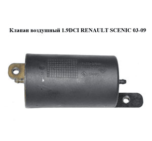 Клапан воздушный 1.9DCI  RENAULT SCENIC 03-09 (РЕНО СЦЕНИК) (8200034270)