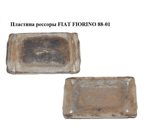 Пластина рессоры   FIAT FIORINO 88-01 (ФИАТ ФИОРИНО) (7748423)