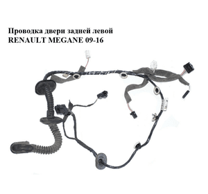 Проводка двери  задней левой RENAULT MEGANE 09-16 (РЕНО МЕГАН) (241278492R)