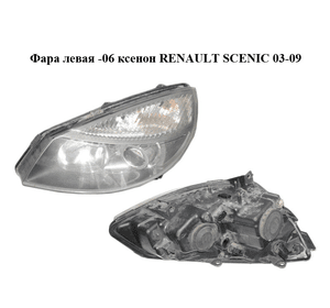 Фара левая  -06 ксенон RENAULT SCENIC 03-09 (РЕНО СЦЕНИК) (7701064142)