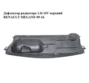 Дефлектор радиатора 1.6i 16V верхний RENAULT MEGANE 09-16 (РЕНО МЕГАН) (214760021R)