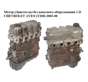 Мотор (Двигатель) без навесного оборудования 1.2i  CHEVROLET AVEO (T200) 2003-08 (ШЕВРОЛЕТ АВЕО) (б/н)