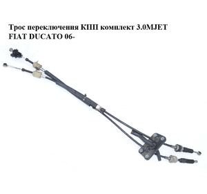 Трос переключения КПП комплект 3.0MJET  FIAT DUCATO 06- (ФИАТ ДУКАТО) (55208966, 55208967)