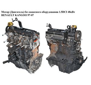 Мотор (Двигатель) без навесного оборудования 1.5DCI 48кВт RENAULT KANGOO 97-07 (РЕНО КАНГО) (К9К 704,