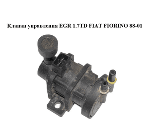 Клапан управления EGR 1.7TD  FIAT FIORINO 88-01 (ФИАТ ФИОРИНО) (4522371, 4715396, 4534375)