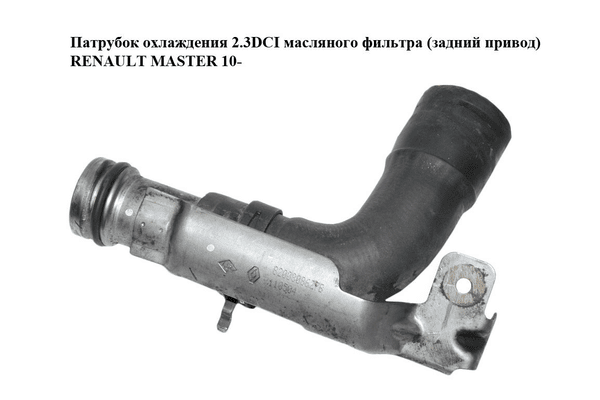 Патрубок охлаждения 2.3DCI масляного фильтра (задний привод) RENAULT MASTER 10-(РЕНО МАСТЕР) (8200808627) - NaVolyni.com