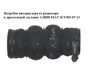 Патрубок интеркулера от радиатора к дроссельной  заслонке 1.6HDI  FIAT SCUDO 07-13 (ФИАТ СКУДО) (9684994080)