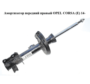 Амортизатор передний  правый OPEL CORSA (E) 14- (ОПЕЛЬ КОРСА) (13434140, 22283525)