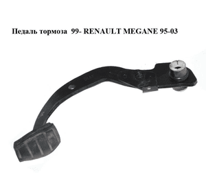 Педаль тормоза  99- RENAULT MEGANE 95-03 (РЕНО МЕГАН) (7700431118)