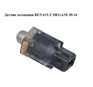 Датчик детонации   RENAULT MEGANE 09-16 (РЕНО МЕГАН) (8200680689)