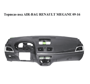 Торпедо под AIR-BAG   RENAULT MEGANE 09-16 (РЕНО МЕГАН) (681000020R, 689210008R)