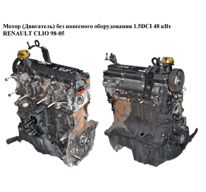 Мотор (Двигатель) без навесного оборудования 1.5DCI 48 кВт RENAULT CLIO 98-05 (РЕНО КЛИО) (K9K 704, K9K704)