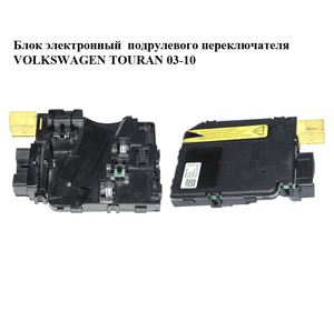 Блок электронный  подрулевого переключателя VOLKSWAGEN TOURAN 03-10 (ФОЛЬКСВАГЕН ТАУРАН) (1K0953549F)