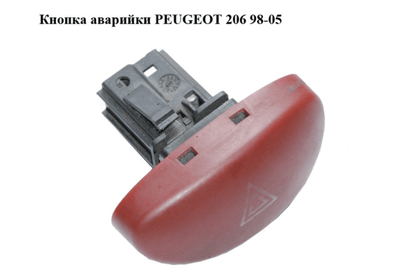Кнопка аварийки   PEUGEOT 206 98-05 (ПЕЖО 206) (9643213777) - NaVolyni.com