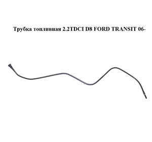 Трубка топливная 2.2TDCI D8 FORD TRANSIT 06- (ФОРД ТРАНЗИТ) (6C11-9C318-AB, 6C119C318AB)