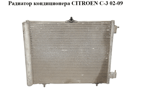 Радиатор кондиционера   CITROEN C-3 02-09 (СИТРОЕН Ц-3) (9653035980) - NaVolyni.com