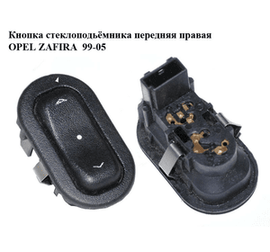 Кнопка стеклоподъемника   OPEL ZAFIRA  99-05 (ОПЕЛЬ ЗАФИРА) (13363100, 90561388)
