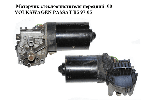 Моторчик стеклоочистителя передний  -00 VOLKSWAGEN PASSAT B5 97-05 (ФОЛЬКСВАГЕН  ПАССАТ В5) (0390241132, - NaVolyni.com