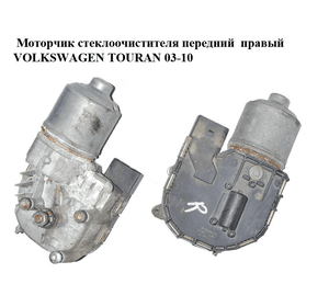 Моторчик стеклоочистителя передний  правый VOLKSWAGEN TOURAN 03-10 (ФОЛЬКСВАГЕН ТАУРАН) (1T0955120C,