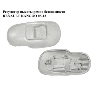 Регулятор  высоты ремня безопасности RENAULT KANGOO 08-12 (РЕНО КАНГО) (8200131921, 8200448764, 886450019R,