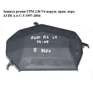 Защита ремня ГРМ 2.8i V6 наруж. прав. верх. AUDI A-6 C-5 1997-2004  ( АУДИ А6 ) (078109123AL)