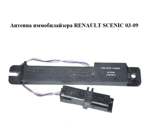 Антенна иммобилайзера   RENAULT SCENIC 03-09 (РЕНО СЦЕНИК) (8200125092, S118542001)