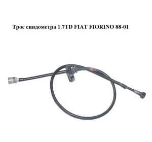 Трос спидометра 1.7TD  FIAT FIORINO 88-01 (ФИАТ ФИОРИНО) (50009893)