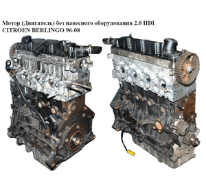 Мотор (Двигатель) без навесного оборудования 2.0 HDI  CITROEN BERLINGO 96-08 (СИТРОЕН БЕРЛИНГО) (RHY, DW10TD)
