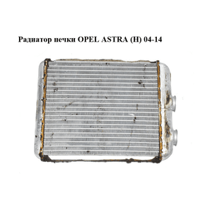 Радиатор печки   OPEL ASTRA (H) 04-14 (ОПЕЛЬ АСТРА H) (52479237)