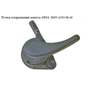 Ручка открывания капота   OPEL MOVANO 98-10 (ОПЕЛЬ МОВАНО) (4500745)